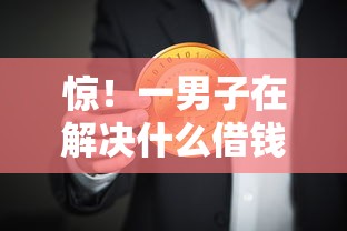 惊!一男子在解决什么借钱比较靠谱时竟然发现10个17岁平台可以借钱,事后分享了出来 惊!一男子在解决什么借钱比较靠谱时竟然发现10个17岁平台可以借钱,事后分享了出来