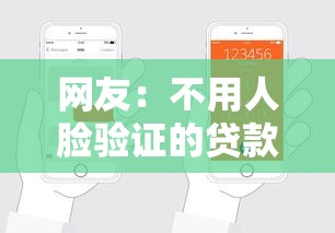 网友：不用人脸验证的贷款平台？求介绍几款申请网贷秒拒还有哪几个平台可以借
