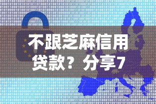 不跟芝麻信用贷款？分享7个3000元无门槛私借平台
