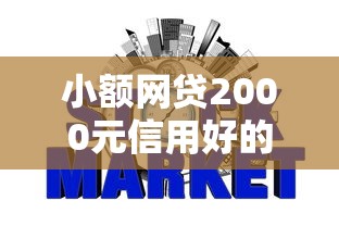 小额网贷2000元信用好的贷款平台，不看征信负债的正规平台的6个平台介绍