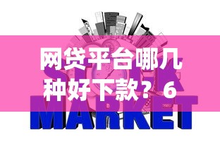 网贷平台哪几种好下款？6个支持下款到微信的征信花居然都下款了的app