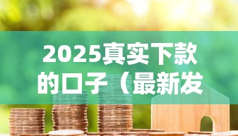 2025真实下款的口子（最新发布！）6个正规的贷款平台