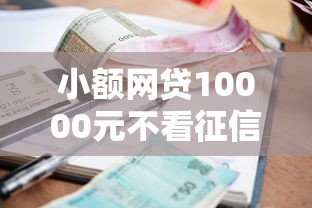 小额网贷10000元不看征信不看逾期的借钱平台，能下的网贷口子有那些的6个平台介绍