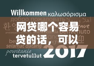 网贷哪个容易贷的话，可以看看这5个新口子