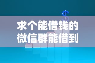 求个能借钱的微信群能借到钱吗？10000元无门槛借款8个平台推荐