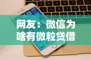 网友：微信为啥有微粒贷借钱呢？求介绍几款平台贷款好用