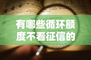 有哪些循环额度不看征信的话，可以看看这5个19岁贷款容易过审批的平台