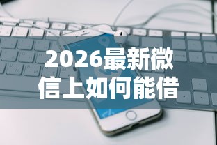 2026最新微信上如何能借到3000（支持支付宝），8个网贷平台通过率高无私分享