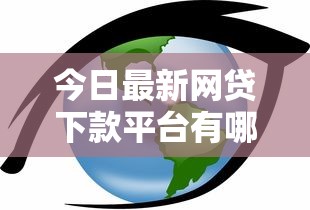 今日最新网贷下款平台有哪些呢选哪个平台？8个网贷平台哪些靠谱推荐