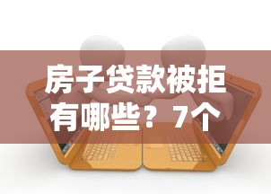 房子贷款被拒有哪些？7个容易下款的借款平台2025推荐给你
