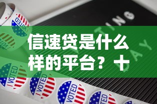 信速贷是什么样的平台？十大所有平台都借不到钱了还能借到钱的平台推荐
