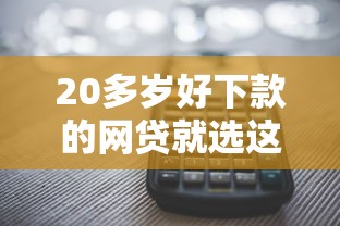 20多岁好下款的网贷就选这6个8千元全部秒拒还有啥口子