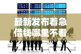 最新发布着急借钱哪里不看征信，私人借钱4千元有这5个渠道