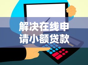 解决在线申请小额贷款流程及费用的8个黑户,信用分低平台可以借钱分享