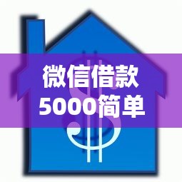 微信借款5000简单一点？盘点5个5000元贷款平台好给你参考