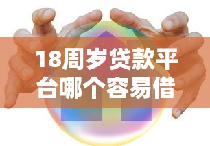 18周岁贷款平台哪个容易借又安全？2026最新测评10个平台最容易借到钱的