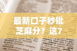 最新口子秒批芝麻分？这7个负债平台可以借钱值得一试
