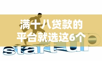 满十八贷款的平台就选这6个8千元无视各种逾期的口子