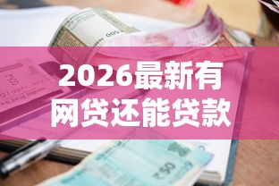 2026最新有网贷还能贷款不，总结十个征信黑有当前逾期还能下款的平台！