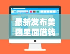 最新发布美团里面借钱怎么开通，私人借钱4千元有这6个渠道