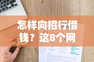 怎样向招行借钱？这8个网上借钱平台值得一试