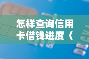 怎样查询信用卡借钱进度（最新发布！）9个借款平台好借钱利息低