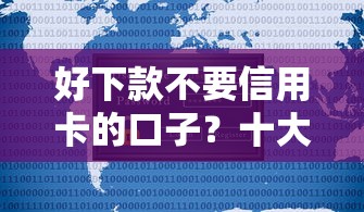 好下款不要信用卡的口子？十大好用的网贷平台推荐