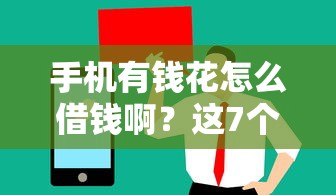 手机有钱花怎么借钱啊？这7个借钱好借一点的借款平台值得一试