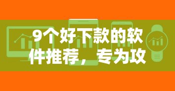 9个好下款的软件推荐，专为攻克亿联好下款吗难题