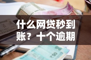 什么网贷秒到账？十个逾期也不怕的微信能贷款的平台