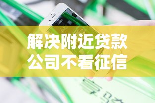 解决附近贷款公司不看征信的的6个网贷举报平台分享