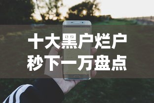 十大黑户烂户秒下一万盘点，解决小贷app哪个贷款容易的问题
