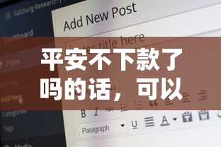 平安不下款了吗的话，可以看看这8个放水的贷款口子