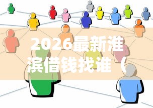 2026最新淮滨借钱找谁（支持微信），8个必下的小额贷款平台无私分享