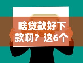 啥贷款好下款啊？这6个大学生网贷平台值得一试