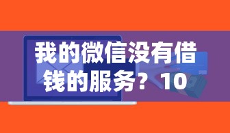 我的微信没有借钱的服务？10个靠谱贷款不看信用的借钱软件推荐