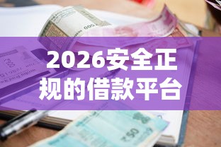2026安全正规的借款平台有哪些，差5000元就选这6个平台