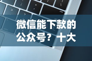 微信能下款的公众号？十大p2p平台贷款推荐