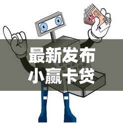 最新发布小赢卡贷为什么不下款，私人借钱20000元有这7个渠道