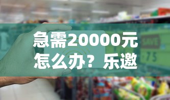 急需20000元怎么办？乐邀金融好下款试试这5个无门槛平台