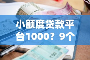 小额度贷款平台1000？9个靠谱各种贷款平台推荐