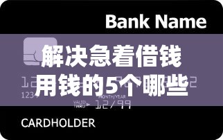 解决急着借钱用钱的5个哪些贷款平台是正规的分享