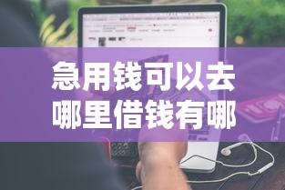 急用钱可以去哪里借钱有哪些？分享10个黑户贷款马上下款的口子