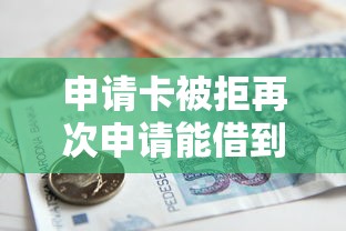 申请卡被拒再次申请能借到钱吗？4千元无门槛借款7个平台推荐