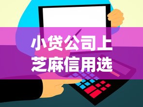小贷公司上芝麻信用选哪个平台？6个贷款平台app排行榜推荐