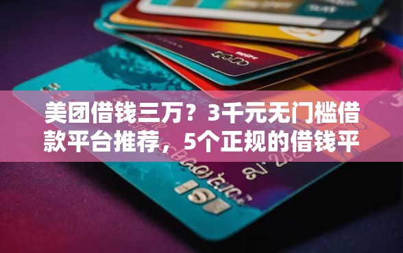 美团借钱三万？3千元无门槛借款平台推荐，5个正规的借钱平台盘点