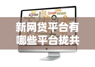 新网贷平台有哪些平台拢共有哪些选择？9个能贷款的软件详解