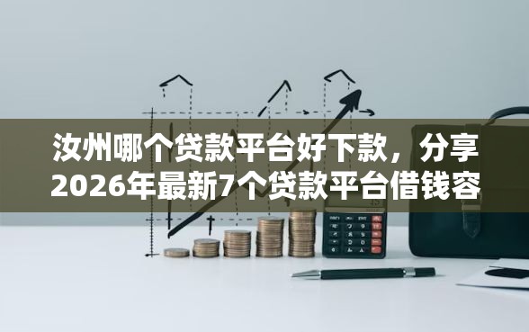 汝州哪个贷款平台好下款，分享2026年最新7个贷款平台借钱容易又正规