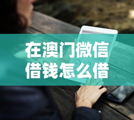 在澳门微信借钱怎么借就选这8个3千元黑户有没有借钱的平台