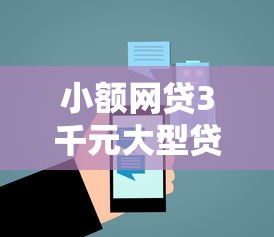 小额网贷3千元大型贷款平台，最好下的网贷平台的5个平台介绍